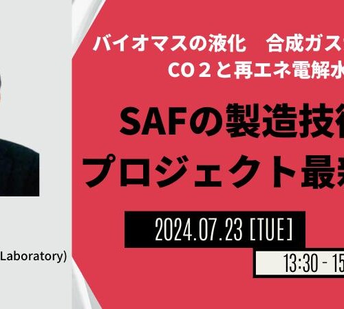 【JPIセミナー】「SAFの製造技術とプロジェクト最新動向」7月23日(火)開催