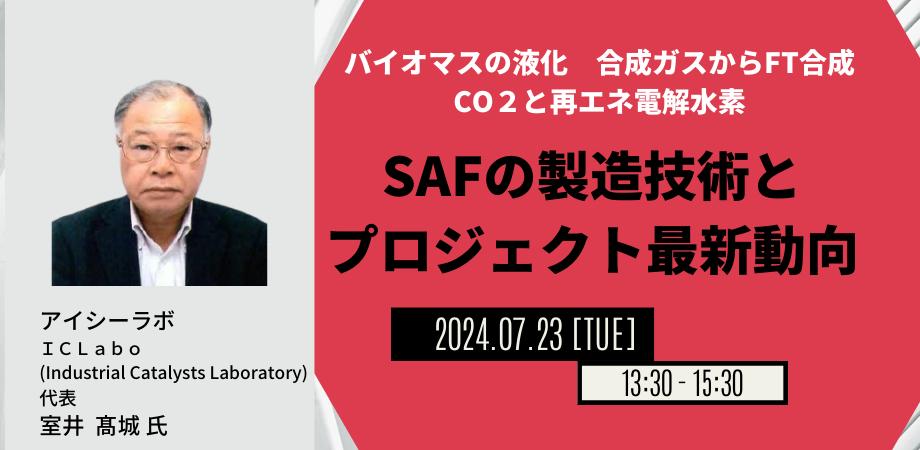 【JPIセミナー】「SAFの製造技術とプロジェクト最新動向」7月23日(火)開催