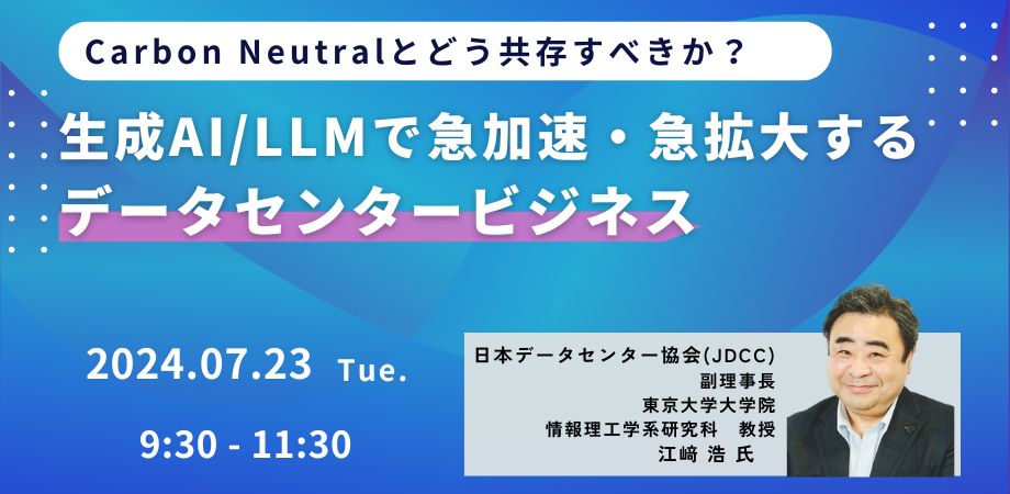 【JPIセミナー】「Carbon Neutralとどう共存すべきか？生成AI/LLMで急加速・急拡大するデータセンタービジネ...