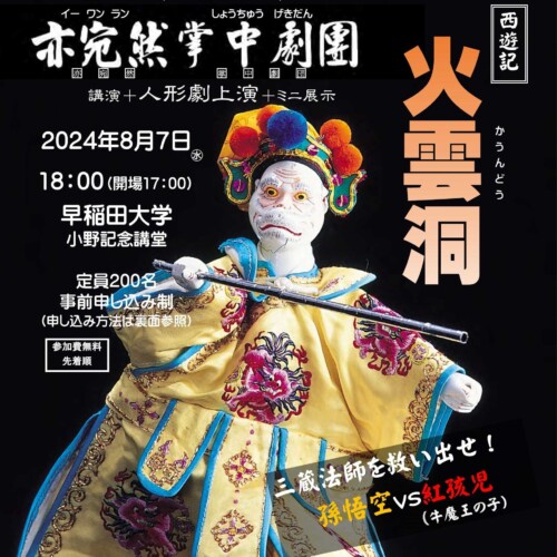 ８月7日（水）に早稲田大学で「台湾布袋戯（伝統人形劇）の世界＜講演＋公演＋ミニ展示＞」を開催します。