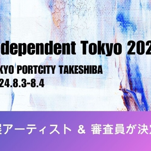 若手アーティストの登竜門「Independent Tokyo 2024」８月開催
