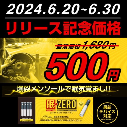 【リリース記念】期間限定で人気新商品「眠ZERO」を特別価格の500円で販売！