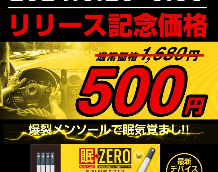 【リリース記念】期間限定で人気新商品「眠ZERO」を特別価格の500円で販売！