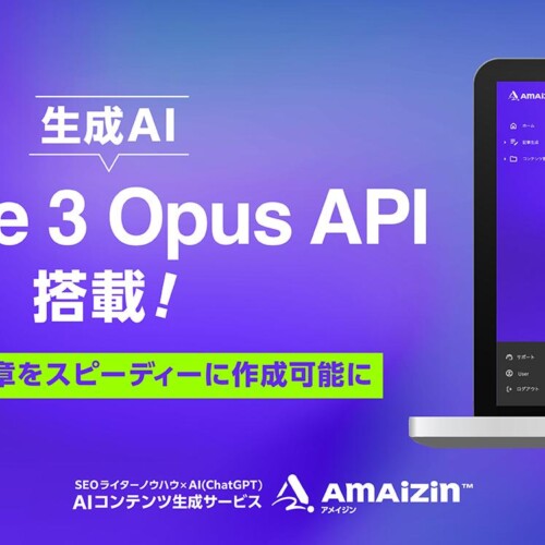 AIによるコンテンツ生成サービス「AMAIZIN（アメイジン）」に、生成AI「Claude 3 Opus API」を搭載_高精度な...
