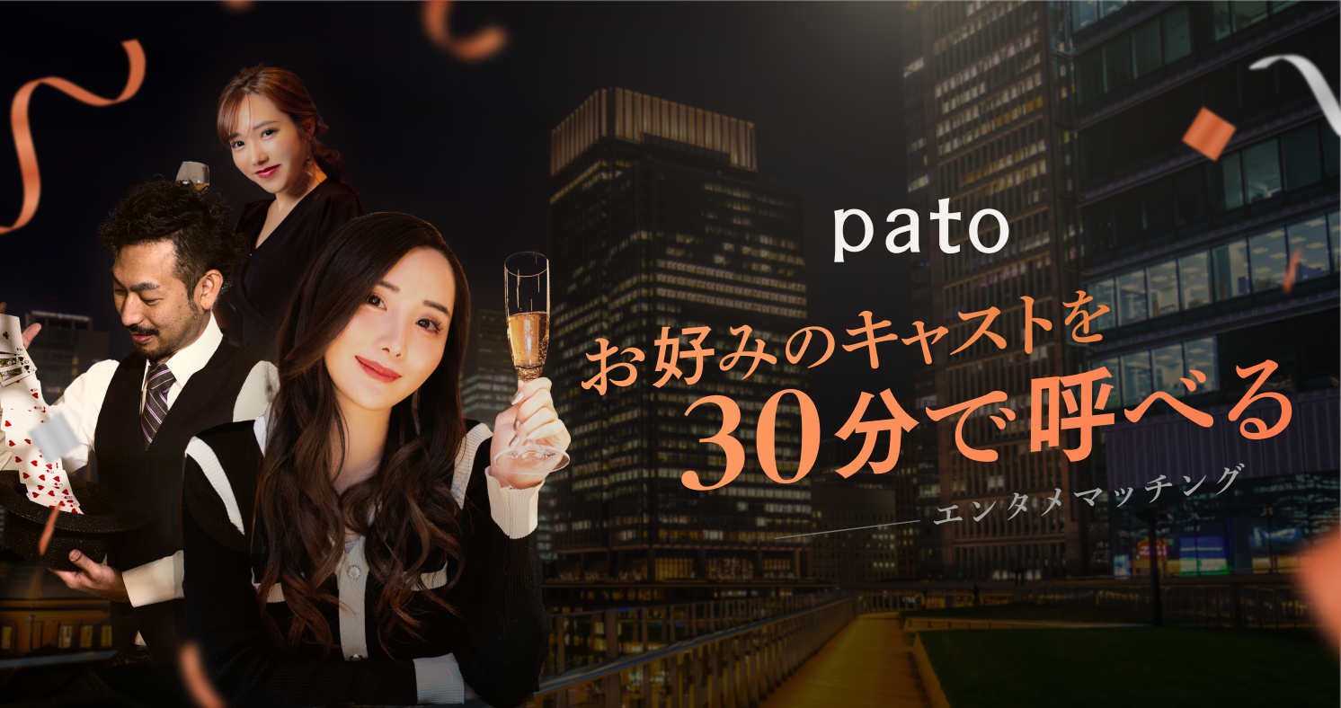 【pato7周年】3,939ポイントでマッチングできる周年感謝祭を開催！