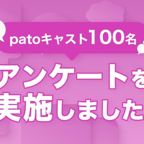 【pato】約40％が最高月収100万円以上と回答！patoキャスト100名を対象にアンケートを実施