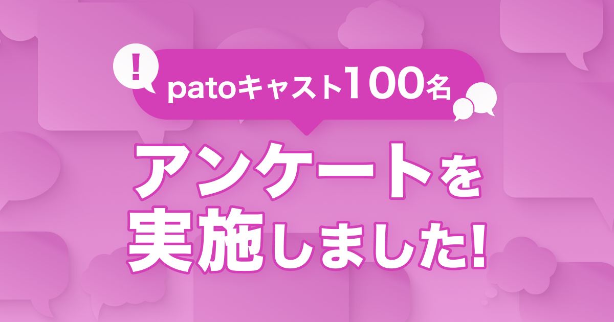 【pato】約40％が最高月収100万円以上と回答！patoキャスト100名を対象にアンケートを実施