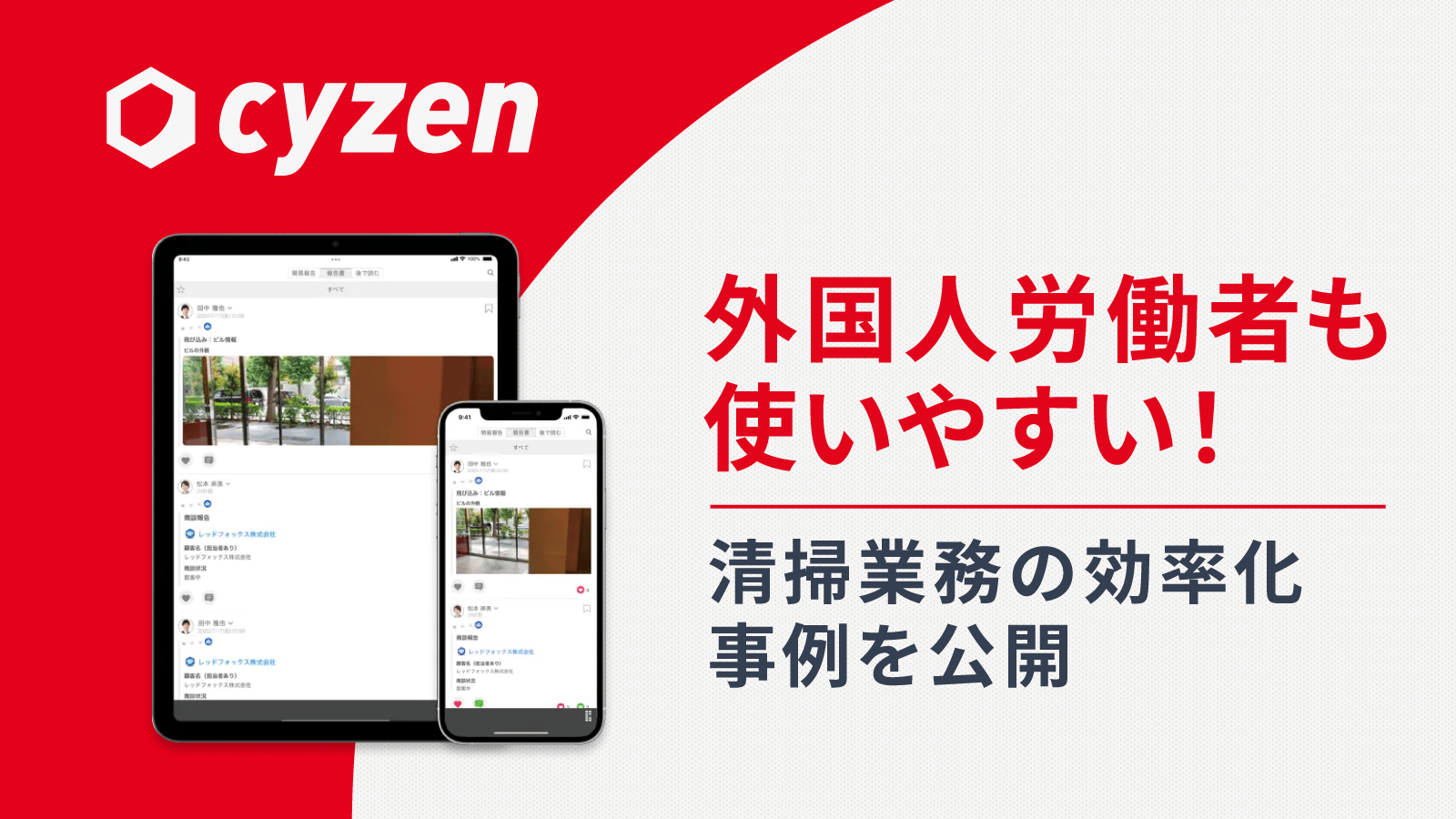 デスクレスワーカー業務支援アプリ「cyzen」、ビルメンテナンス現場での外国人人材活用に成功した導入事例を公開