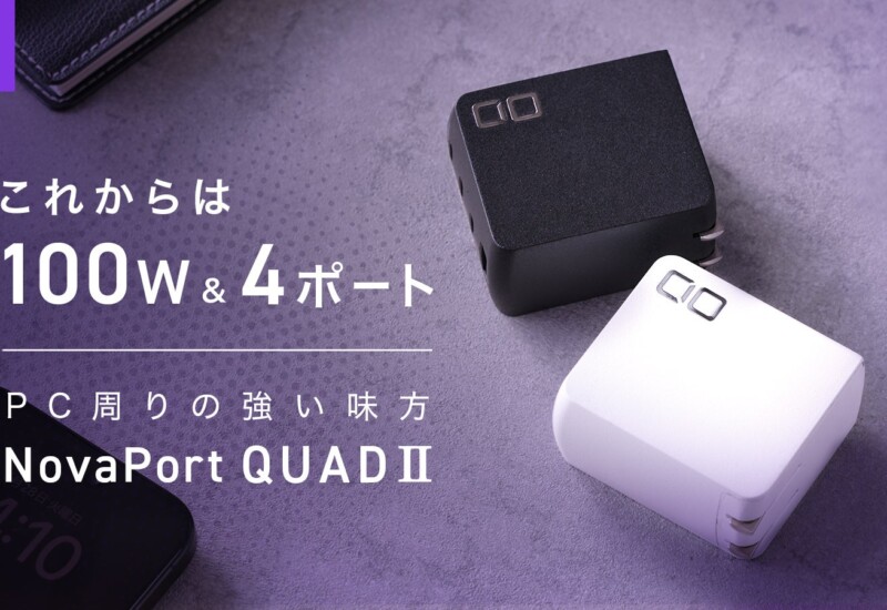 100WでPC周りの充電問題を解消！"NovaPort QUADⅡ 100W"が応援購入サービス「Makuake」にてプロジェクトスタート