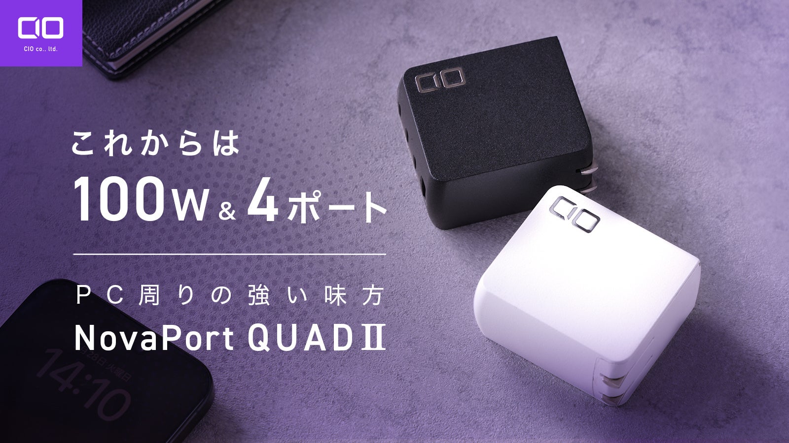 100WでPC周りの充電問題を解消！"NovaPort QUADⅡ 100W"が応援購入サービス「Makuake」にてプロジェクトスタート