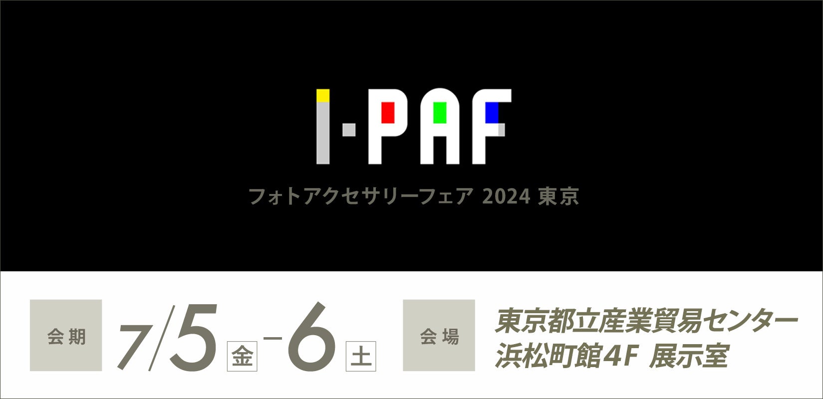 「PAF2024東京」出展のお知らせ