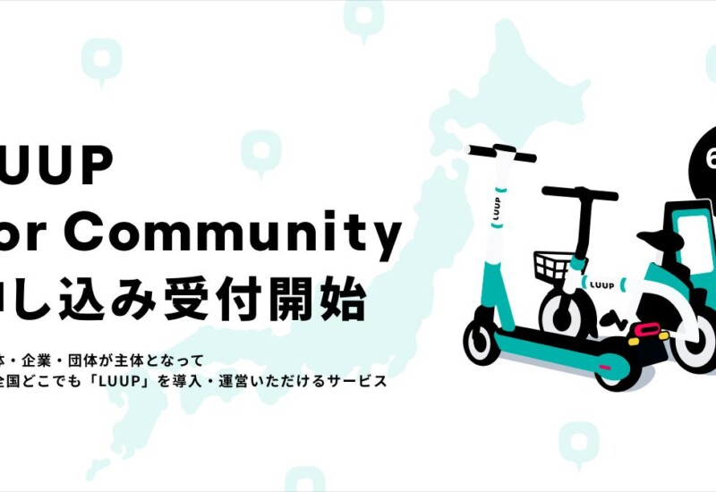 Luup、新サービス「LUUP for Community」の本格提供および申し込み受付を開始　自治体・企業・団体による「LU...