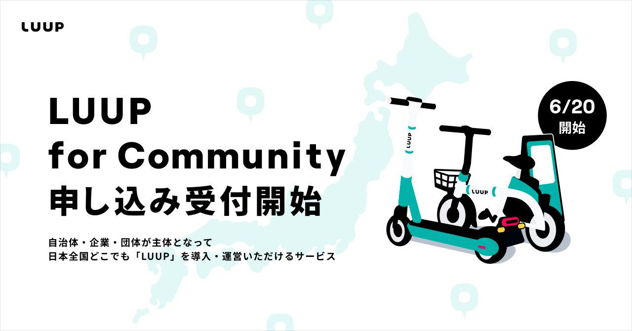 Luup、新サービス「LUUP for Community」の本格提供および申し込み受付を開始　自治体・企業・団体による「LU...