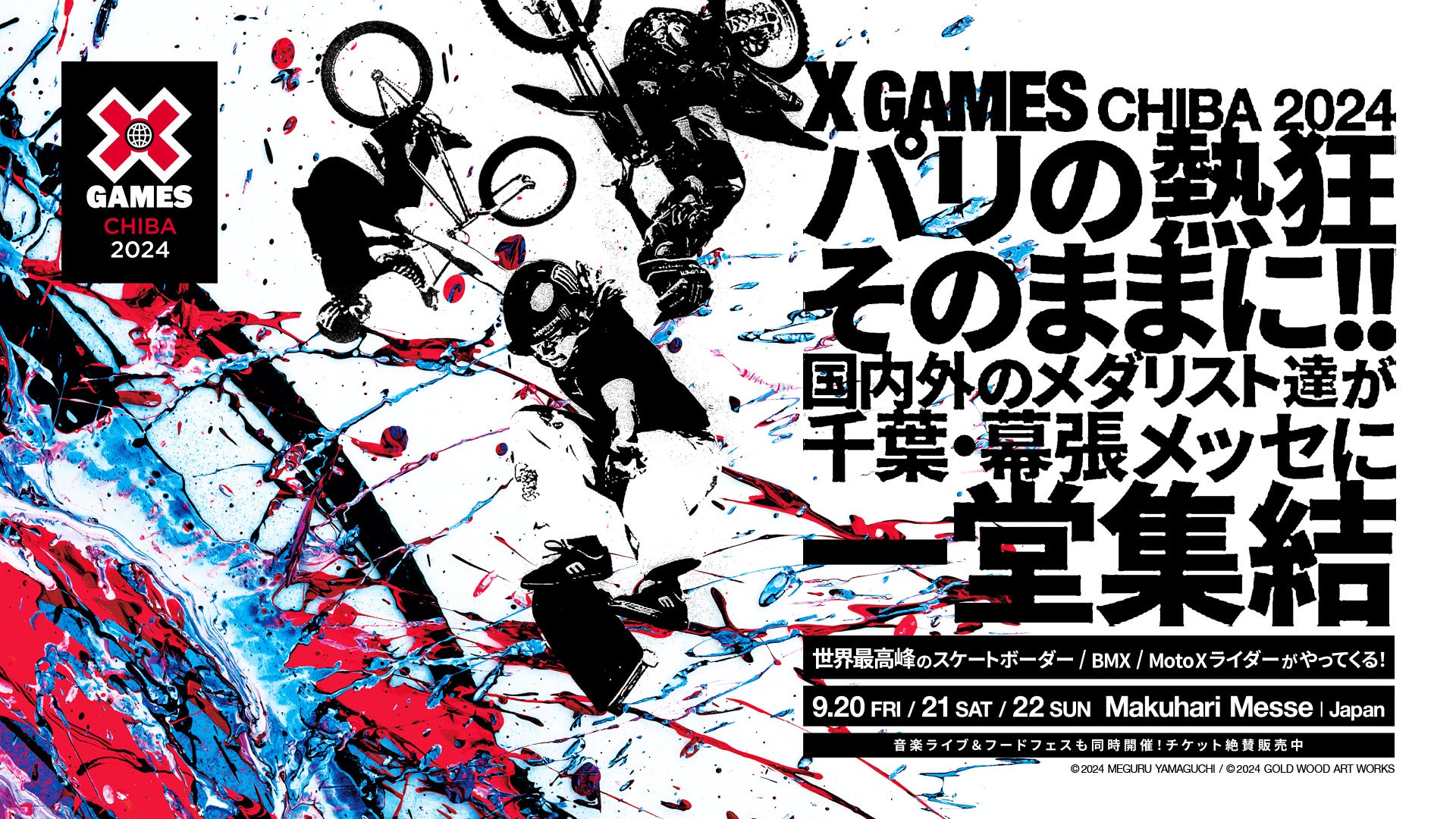X Games Chiba 2024｜スケートボード、BMX、Moto Xの世界トップアスリートが一堂集結。オフィシャル最速先行...