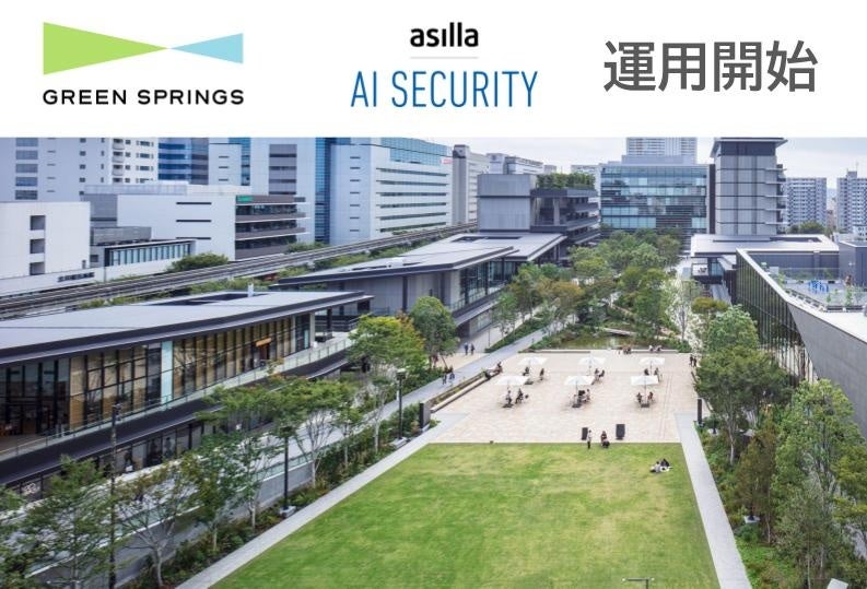 立川の複合施設GREEN SPRINGSで最先端のAI警備システム「AI Security asilla」運用開始！