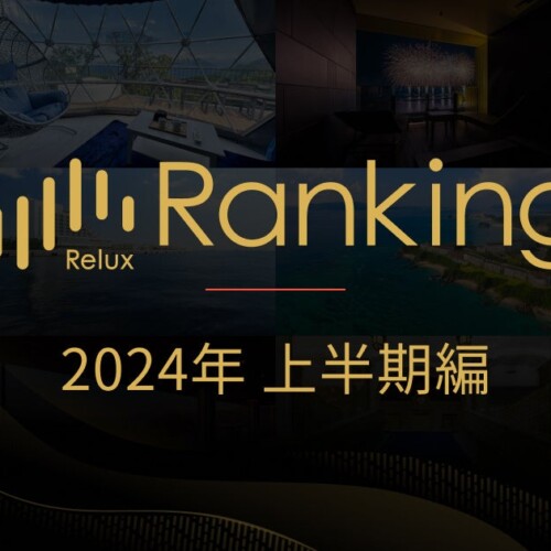 ホテル・旅館の宿泊予約サービス「Relux」が「Reluxランキング 2024年上半期編」を発表