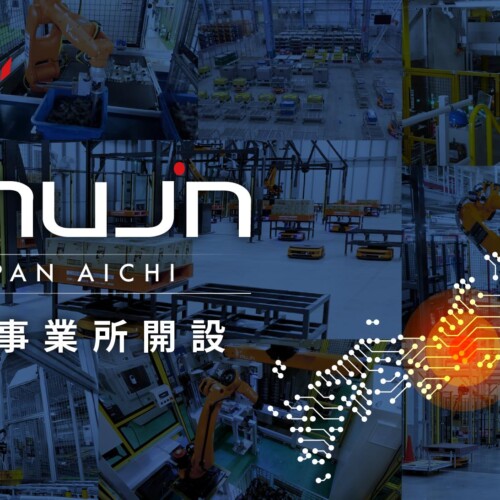 Mujin、三河地域における事業拡大で岡崎事業所を開設
