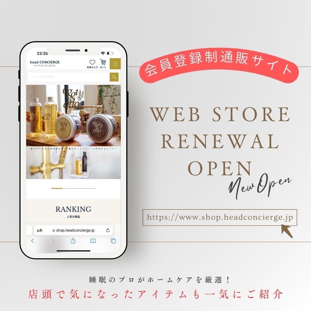 【会員登録制通販サイトをリニューアルオープン】“睡眠と髪のプロ”が厳選した商品のみを取り扱うオンラインシ...