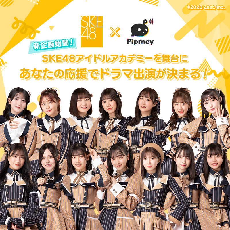 SKE48がショートドラマ出演権をかけた投票企画を開催！様々なコンテンツが集まる、ファン体験を拡張する新感...