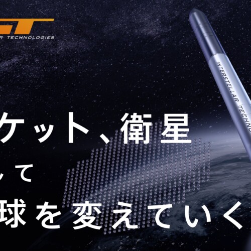 小型ロケットZEROを開発するインターステラテクノロジズ、新経営体制に関するお知らせ