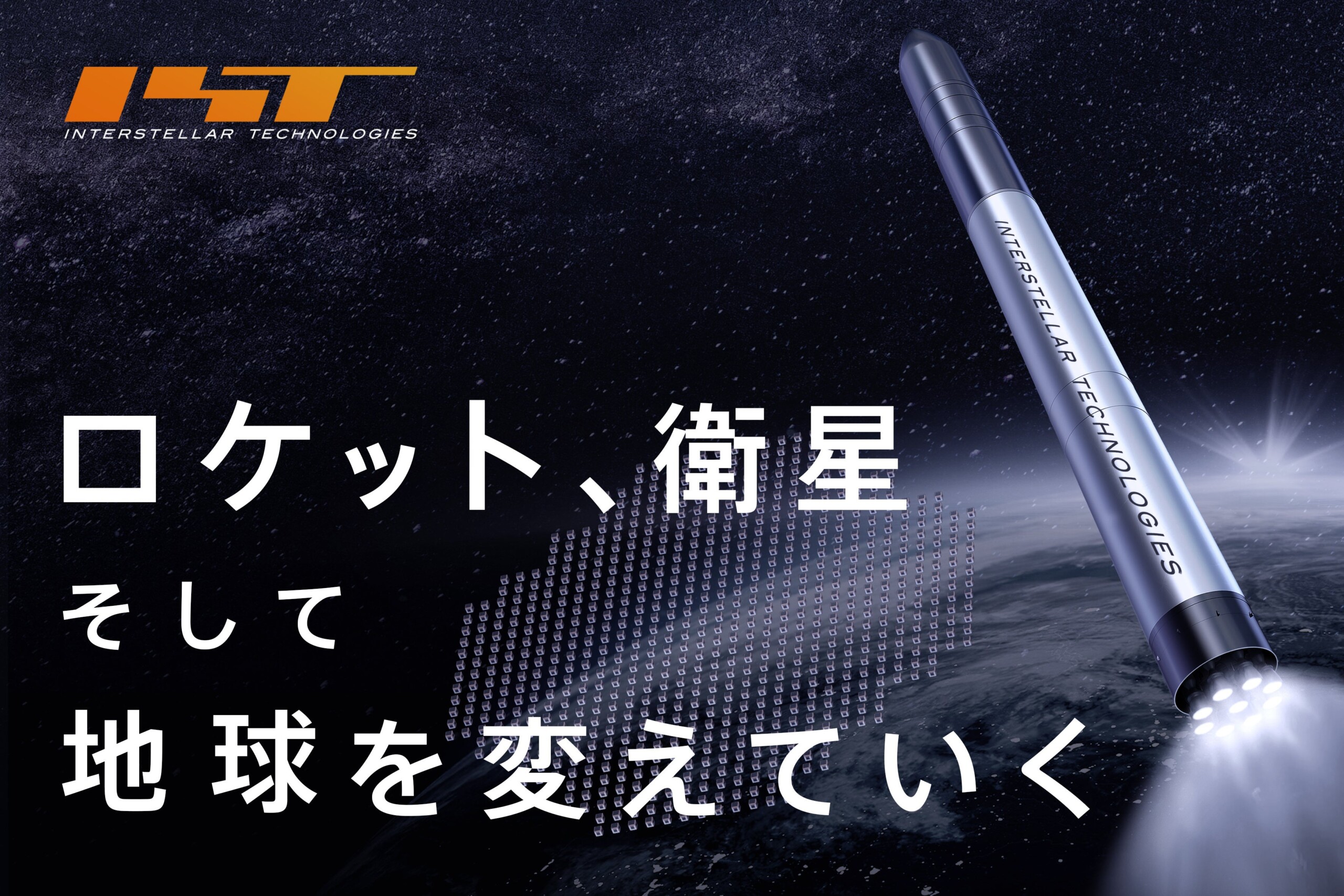 小型ロケットZEROを開発するインターステラテクノロジズ、新経営体制に関するお知らせ