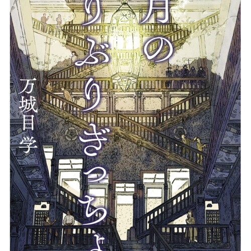 万城目学さんが早くも直木賞受賞第一作を刊行。新作『六月のぶりぶりぎっちょう』はシリーズ第2弾。