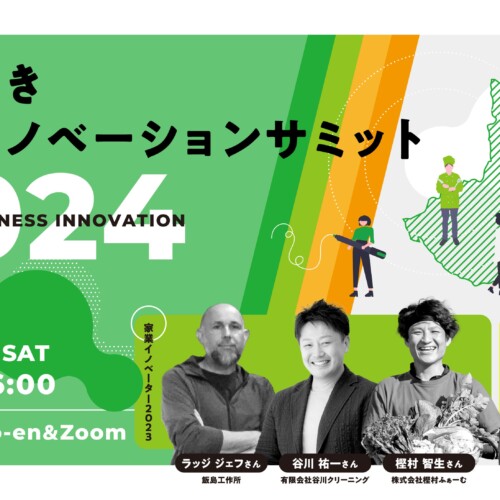 【6/29(土)13:00〜】いばらき家業イノベーションサミット2024 開催！