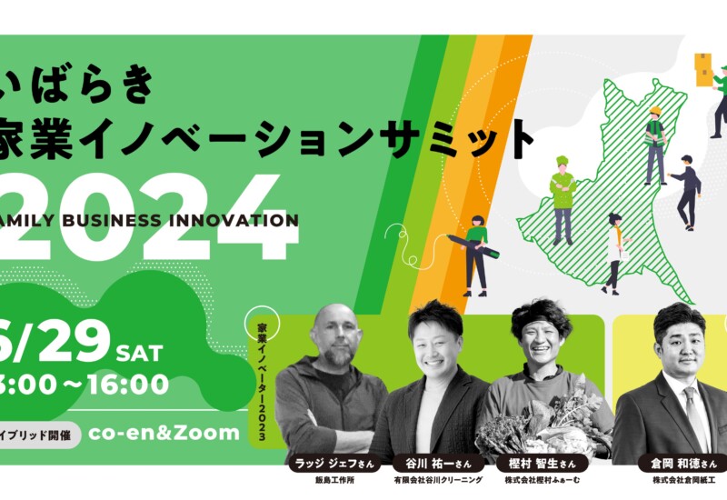 【6/29(土)13:00〜】いばらき家業イノベーションサミット2024 開催！