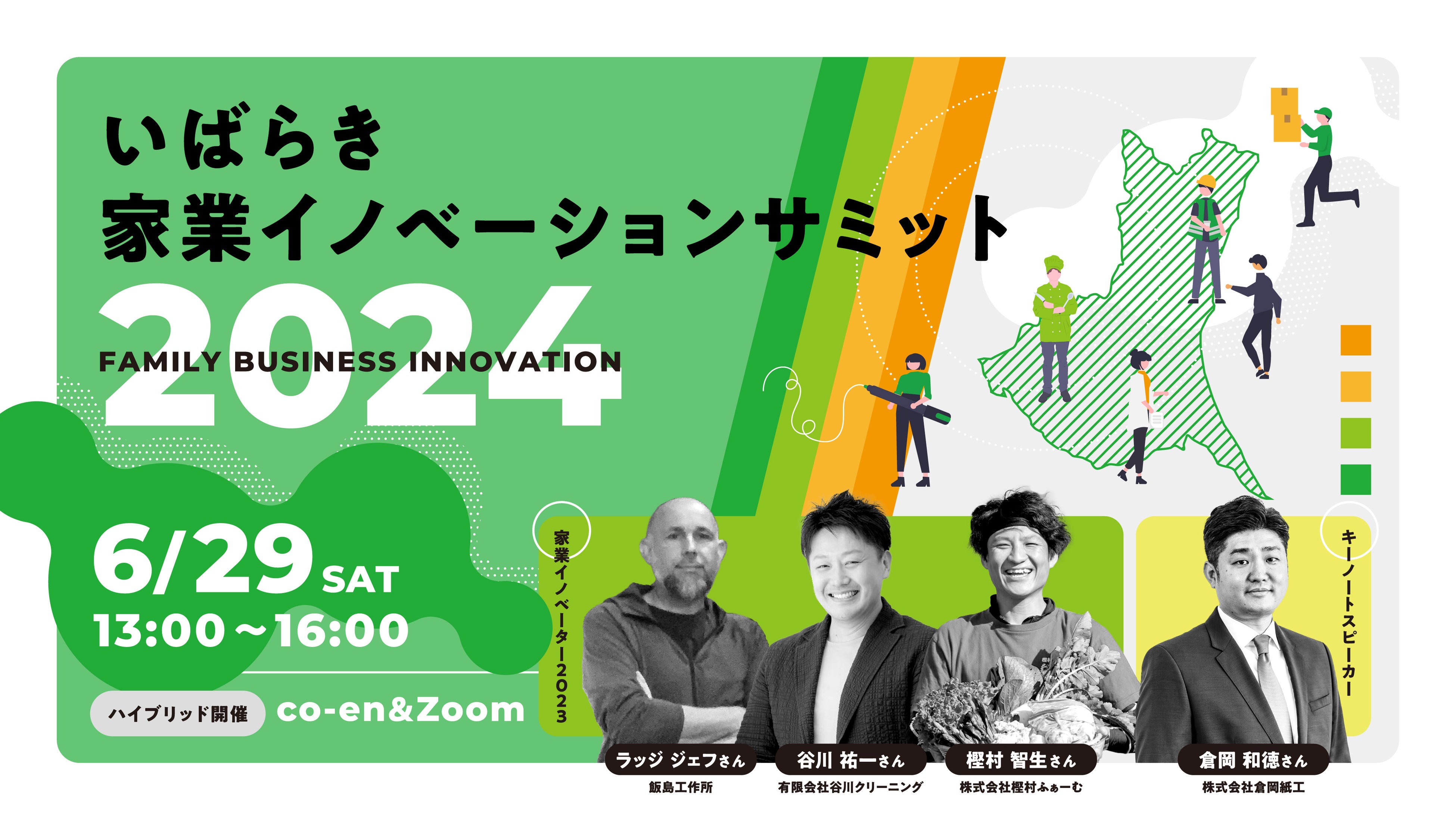 【6/29(土)13:00〜】いばらき家業イノベーションサミット2024 開催！