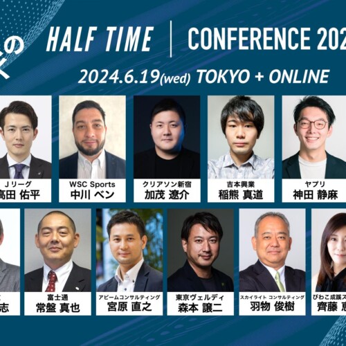 「HALF TIMEカンファレンス」6月19日(水)に東京会場とオンラインで開催