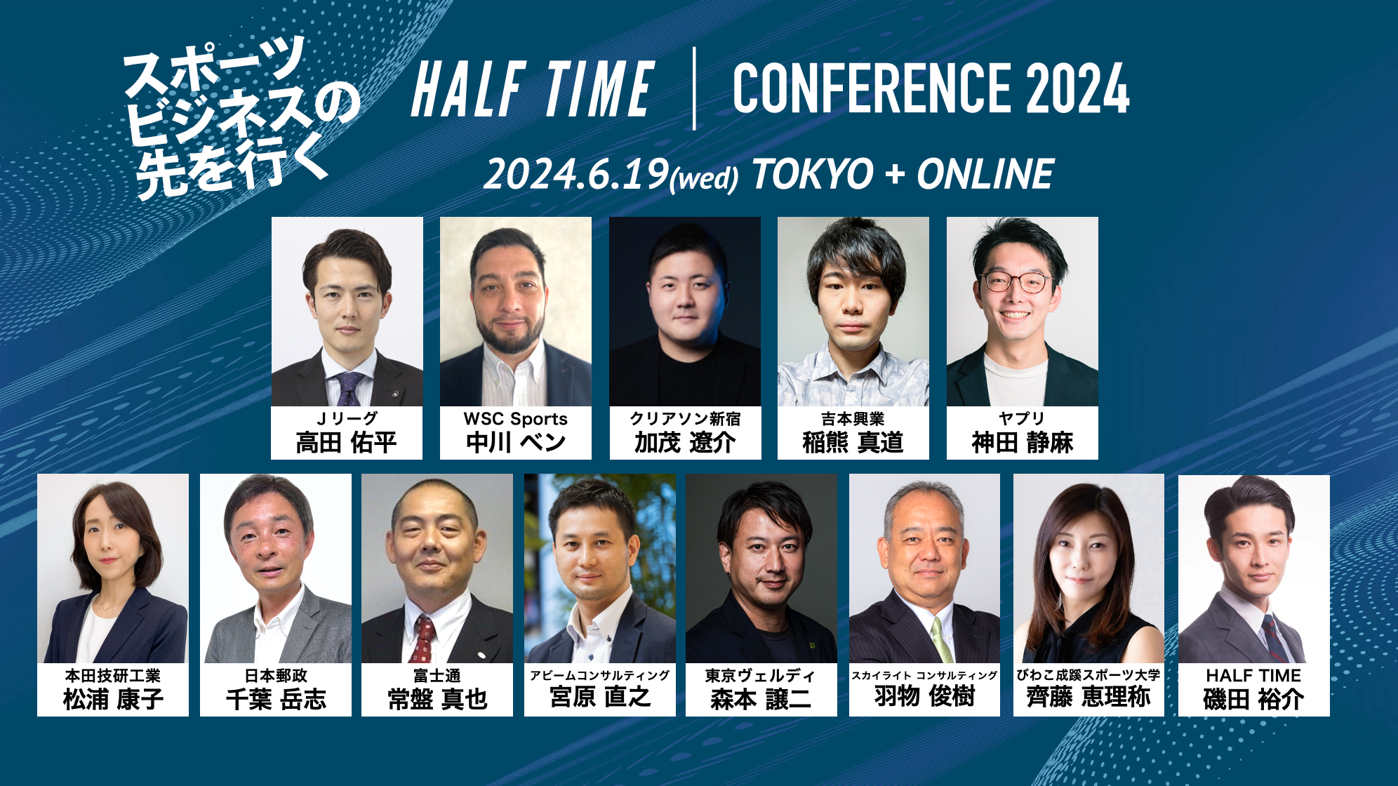 「HALF TIMEカンファレンス」6月19日(水)に東京会場とオンラインで開催