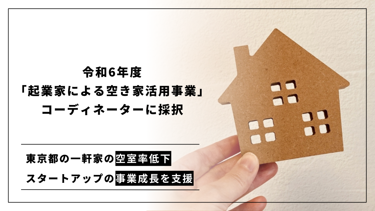 IPPOが、令和6年度「起業家による空き家活用事業」のコーディネーターに採択