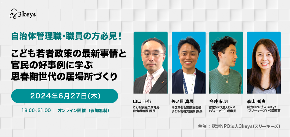 思春期世代のこども支援を考える オンラインシンポジウム開催のご案内