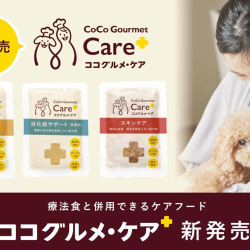 愛犬用フレッシュペットフード「ココグルメ」から療法食と併用できるケアフード「ココグルメ・ケア」新発売