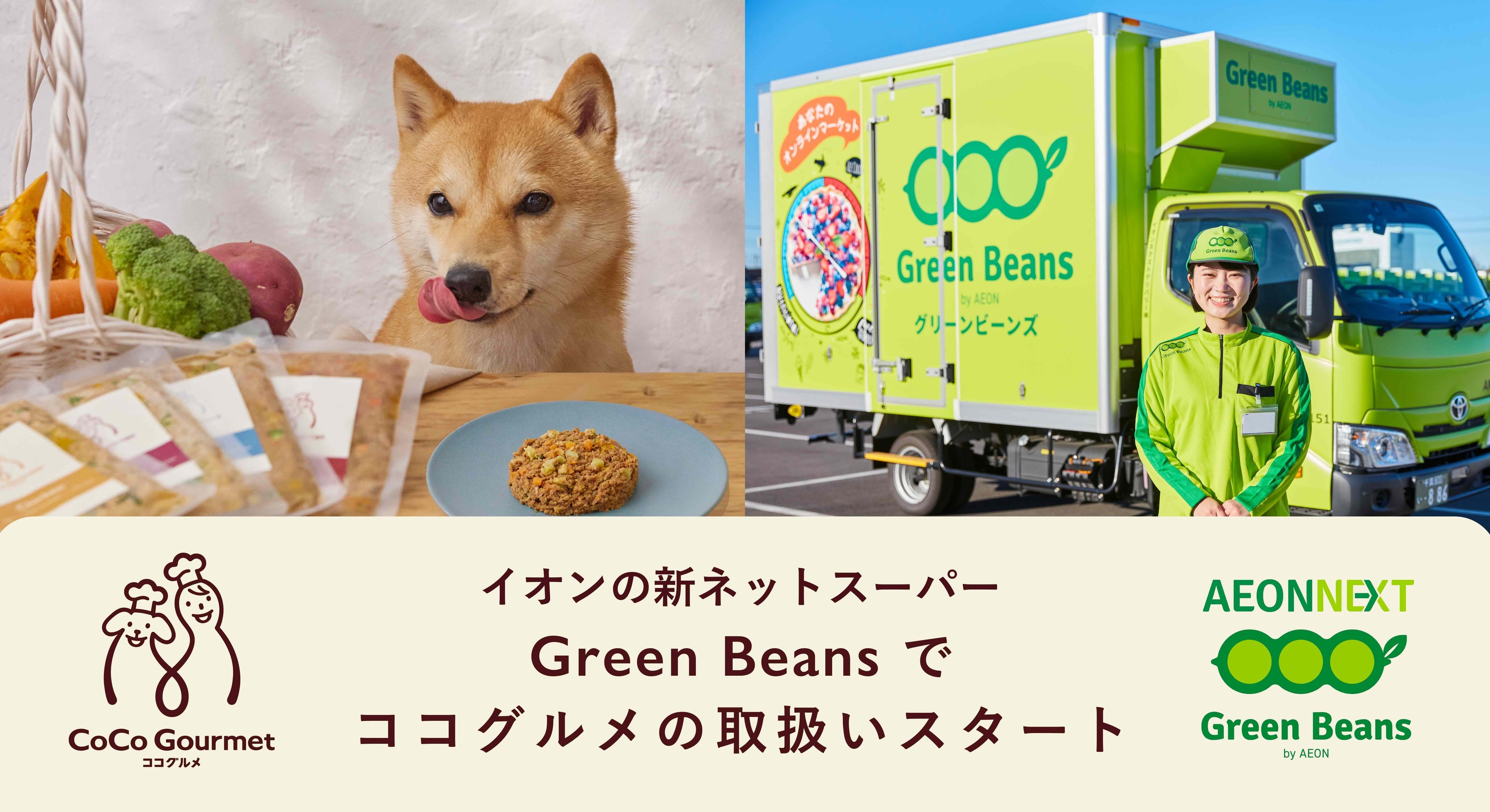 イオンの新ネットスーパー「Green Beans」で、愛犬用フレッシュペットフード「ココグルメ」の取扱いを開始し...