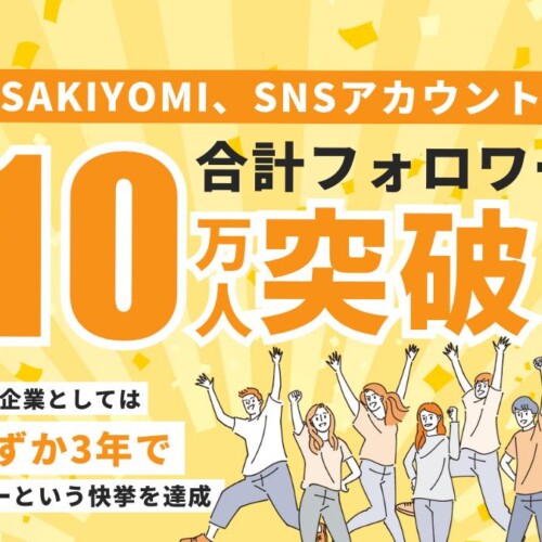 SAKIYOMI、SNSアカウント合計10万人フォロワー突破！