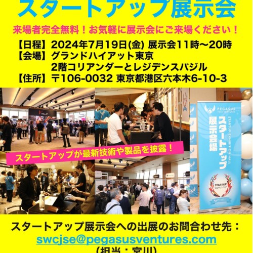 スタートアップワールドカップ2024東京予選：約１００社のスタートアップが集まる展示イベントの開催！