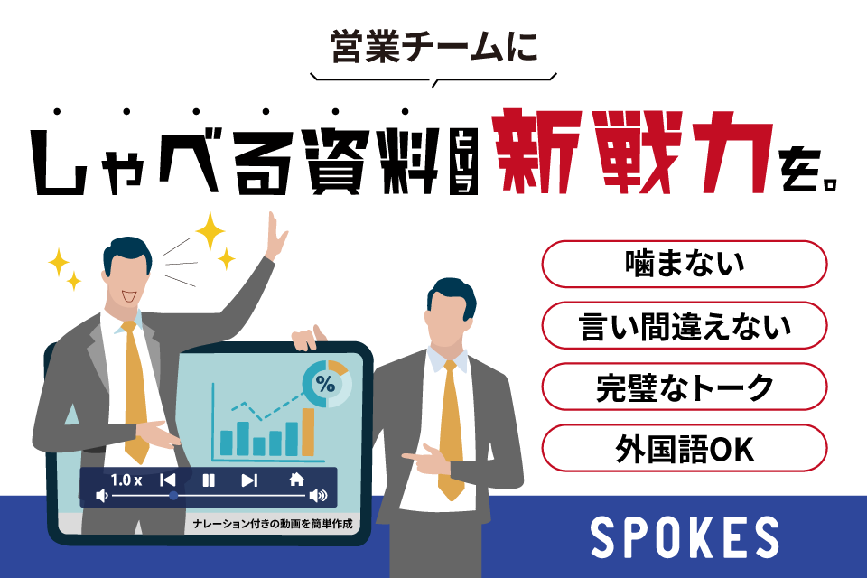 株式会社NTT HumanEXが自社サービスのプロモーション用動画に資料動画化サービス「SPOKES」の活用を開始