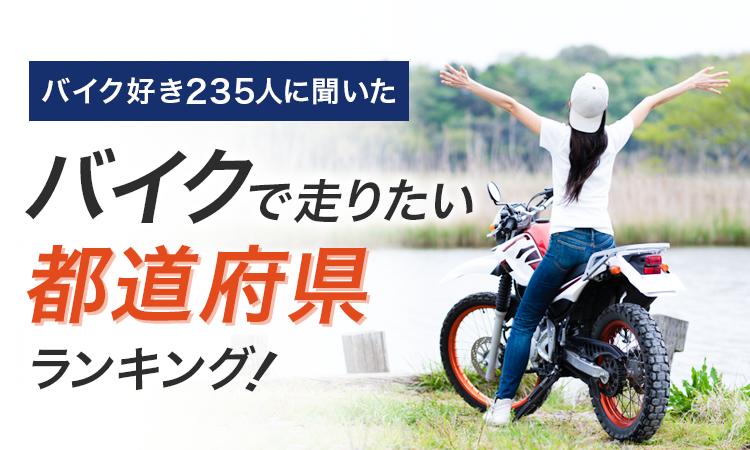 【バイク好き235人に聞いた】バイクで走りたい都道府県ランキング！