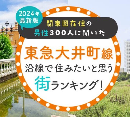 【関東圏在住の男性300人に聞いた】東急大井町線沿線で住みたいと思う街ランキング！ 2024年最新版