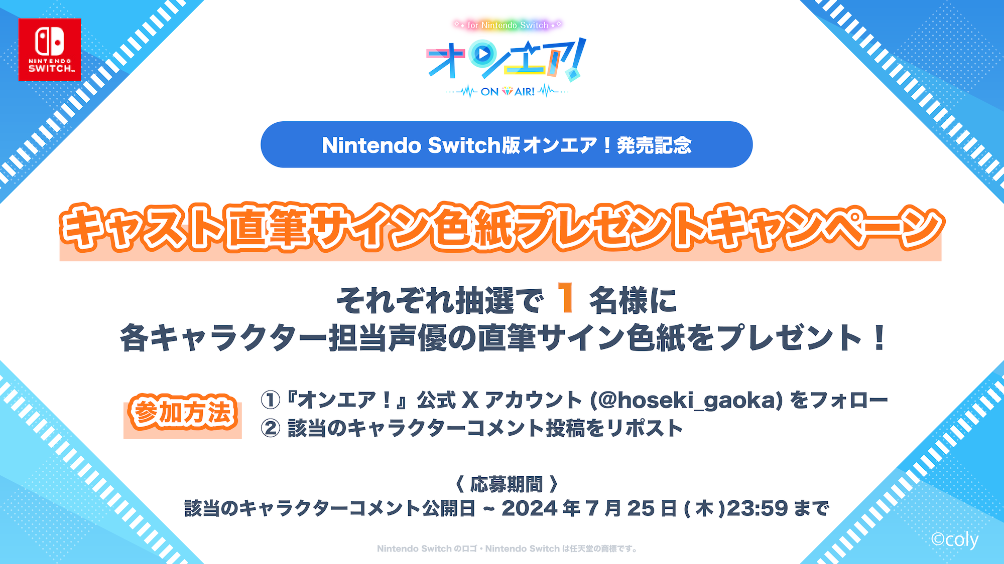 『オンエア ! for Nintendo Switch』2024年7月26日(金)に発売決定！
