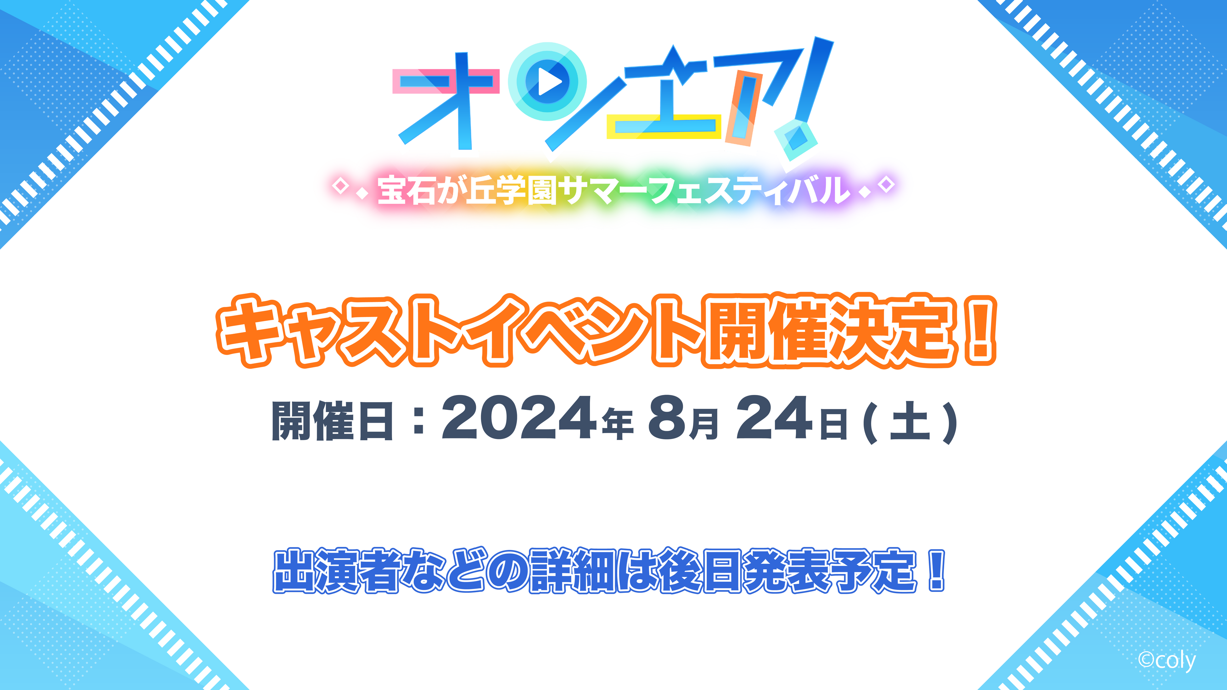 『オンエア ! for Nintendo Switch』2024年7月26日(金)に発売決定！