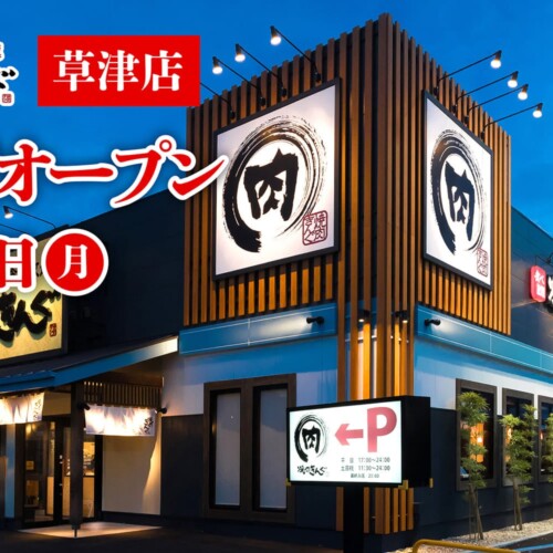 【焼肉きんぐ】『焼肉きんぐ 草津店(滋賀県草津市)』が2024年６⽉24⽇(月)グランドオープン