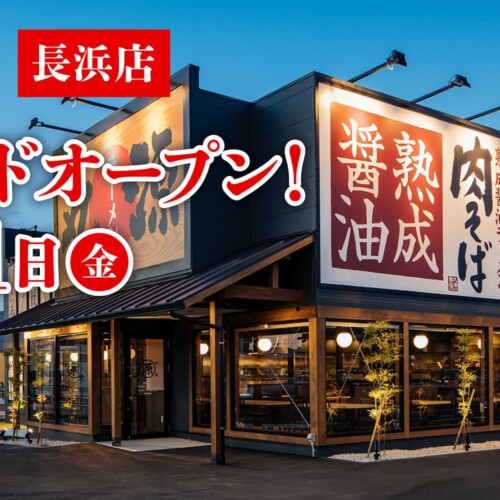 【丸源ラーメン】『丸源ラーメン 長浜店』が2024年６⽉21日(金)にグランドオープン！