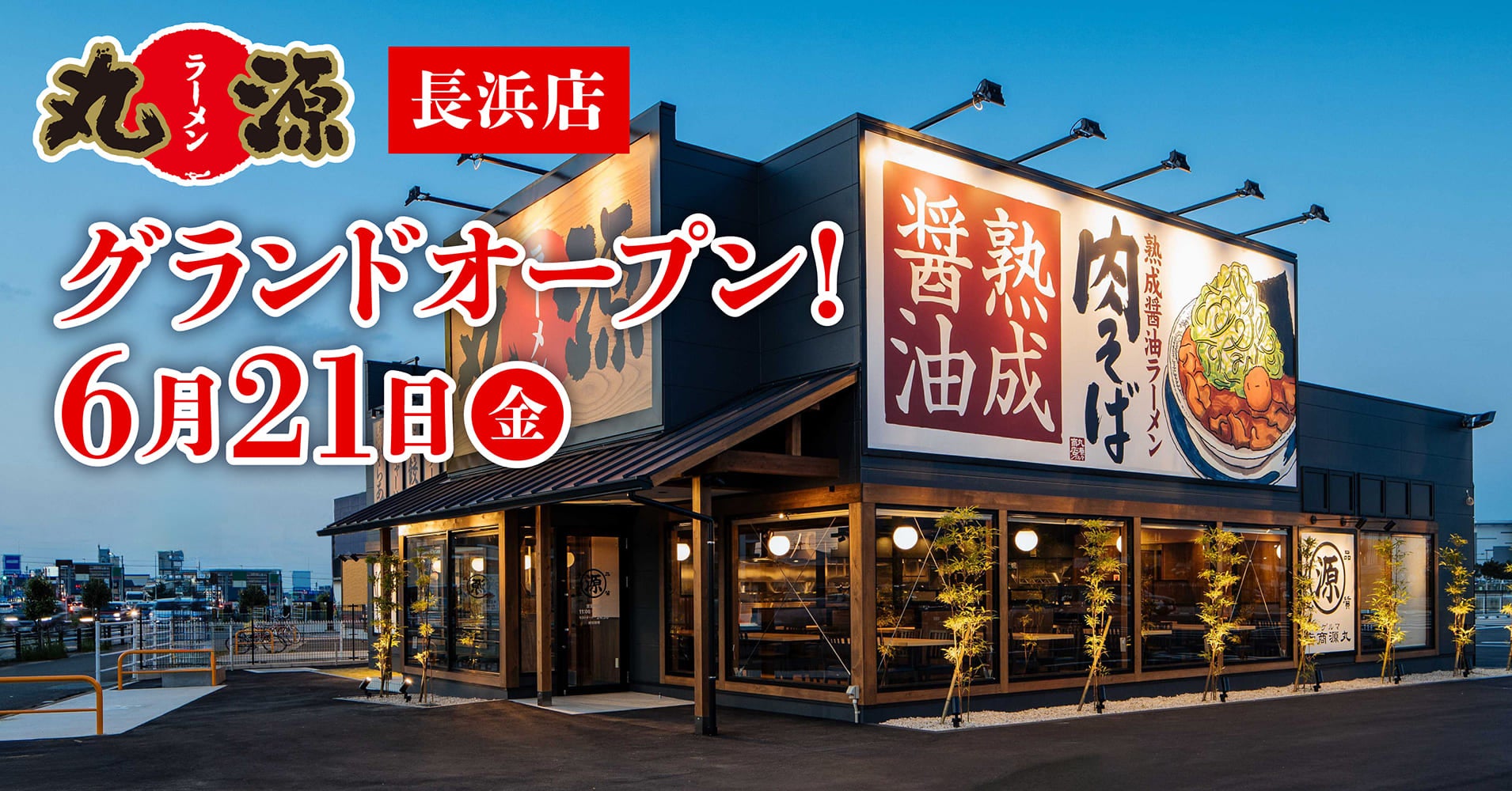 【丸源ラーメン】『丸源ラーメン 長浜店』が2024年６⽉21日(金)にグランドオープン！