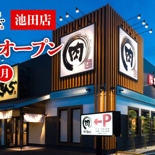 【焼肉きんぐ】『焼肉きんぐ 池田店』が2024年７⽉１⽇(月)グランドオープン