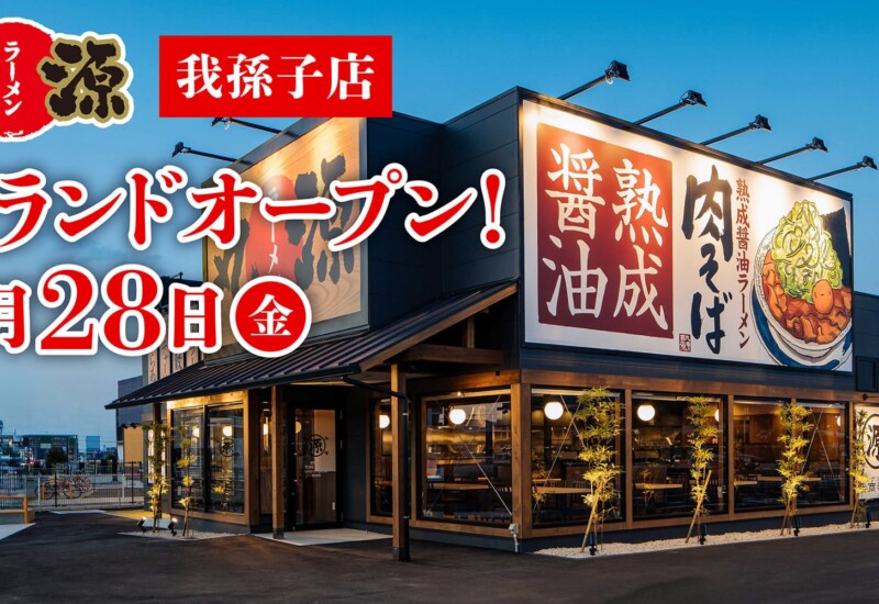【丸源ラーメン】『丸源ラーメン 我孫子店』が2024年６⽉28日(金)にグランドオープン！