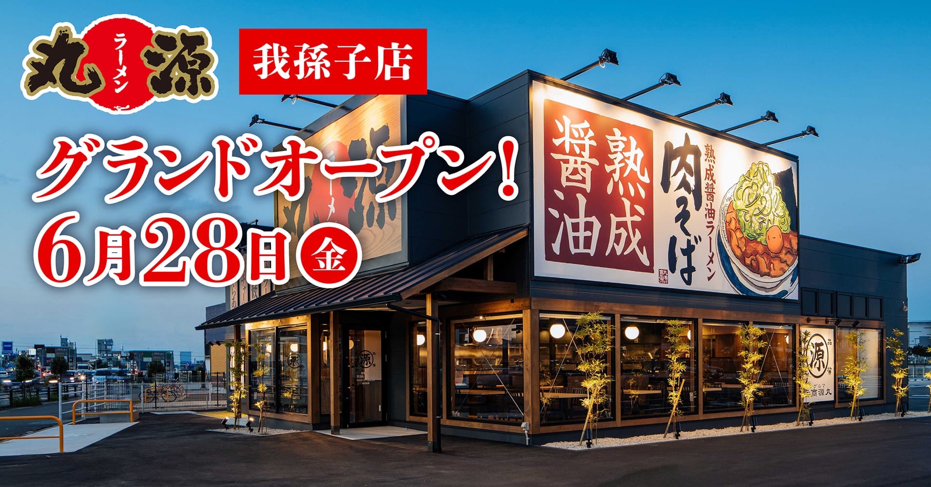 【丸源ラーメン】『丸源ラーメン 我孫子店』が2024年６⽉28日(金)にグランドオープン！