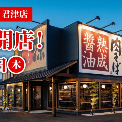 【丸源ラーメン】『丸源ラーメン 君津店』が2024年７⽉４日(木)に新装開店！