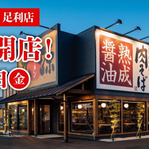 【丸源ラーメン】『丸源ラーメン 足利店』が2024年７⽉５日(金)に新装開店！
